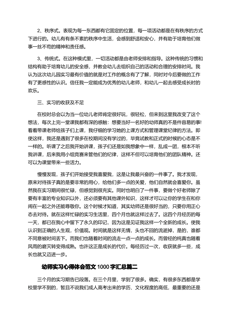 幼师实习心得体会范文1000字汇总_第3页