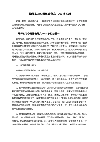 幼师实习心得体会范文1000字汇总