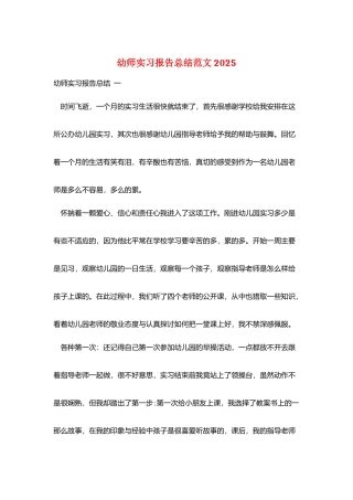 幼师实习报告总结范文2025