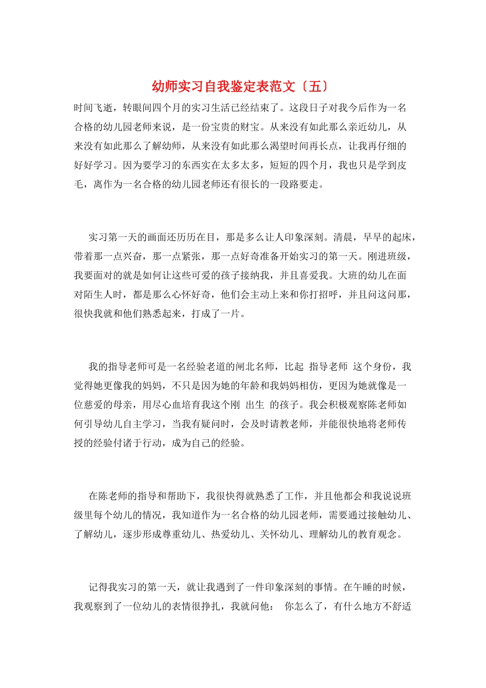 幼师实习自我鉴定表范文_第1页