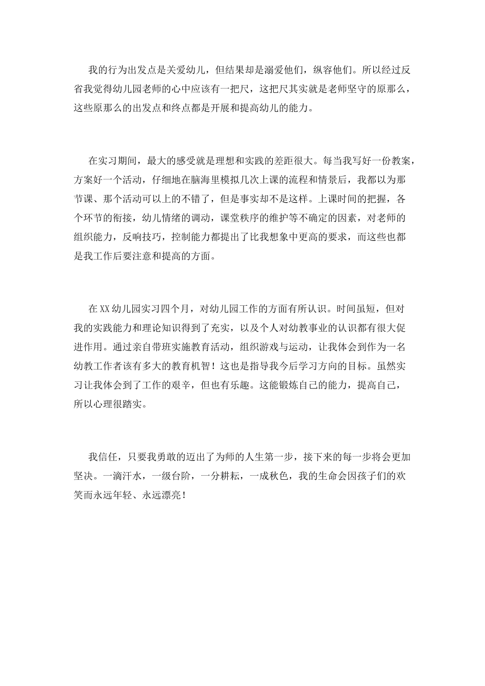 幼师实习自我鉴定表范文_第3页