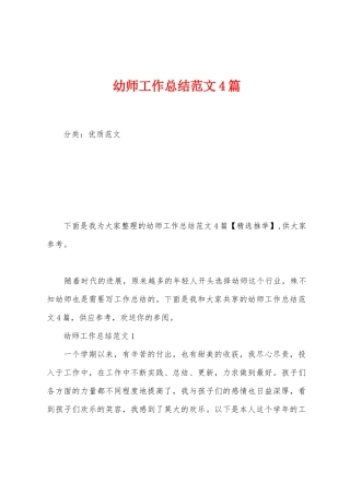 幼师工作总结范文4篇