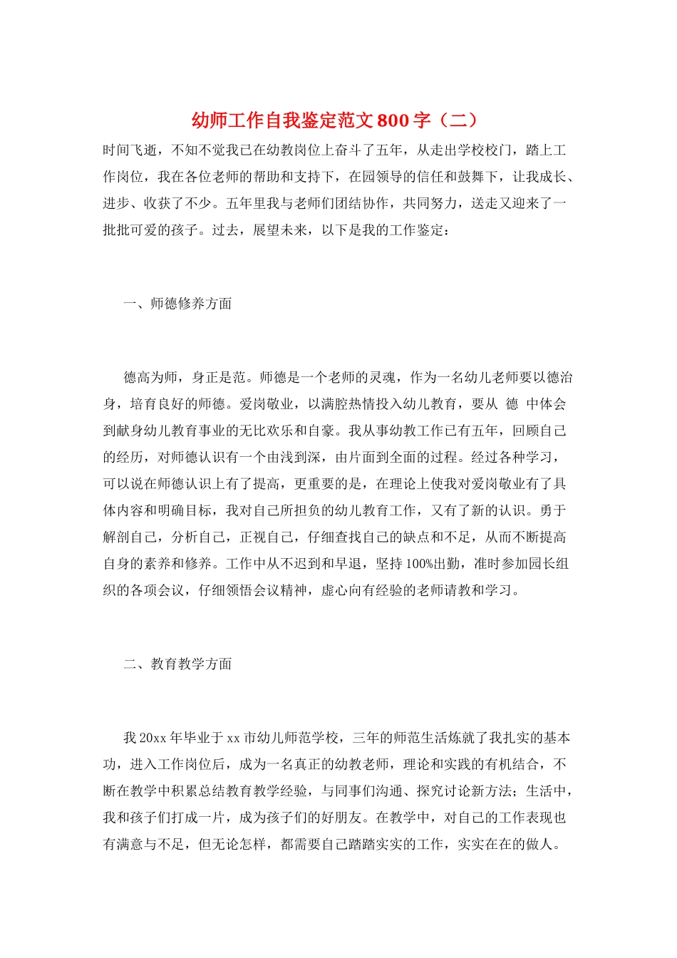 幼师工作自我鉴定范文800字(二)_第1页
