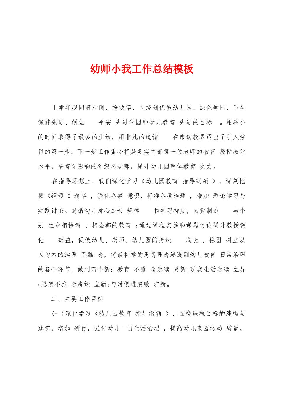 幼师小我工作总结模板_第1页