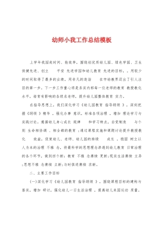 幼师小我工作总结模板