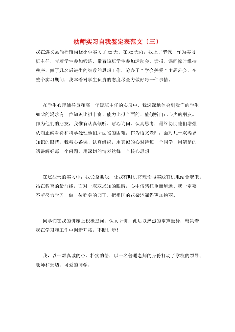 幼师实习自我鉴定表范文(三)_第1页