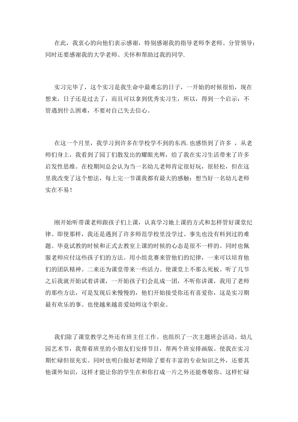 幼师实习自我鉴定表范文(三)_第2页