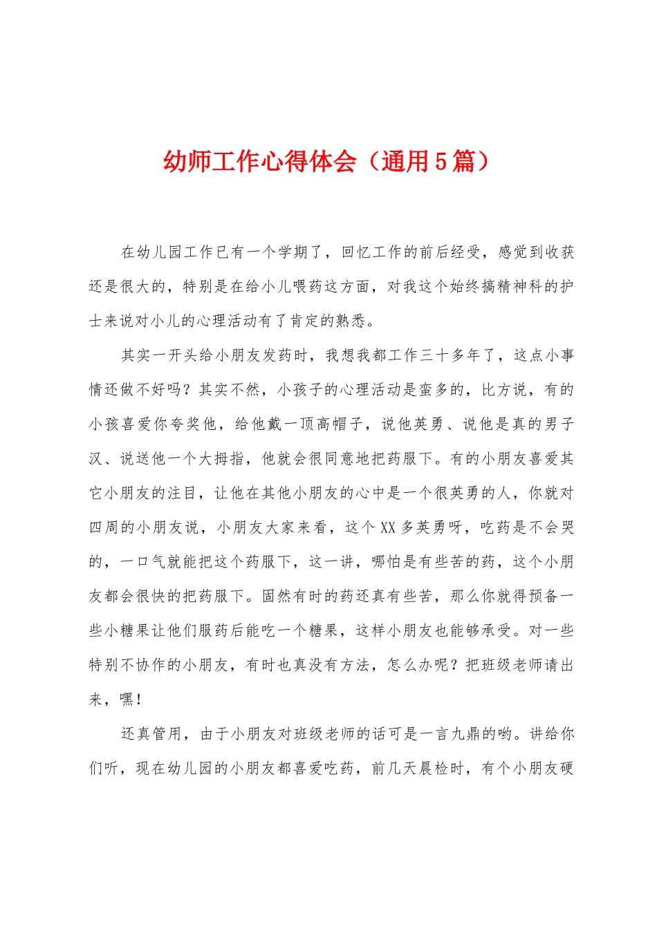 幼师工作心得体会_第1页