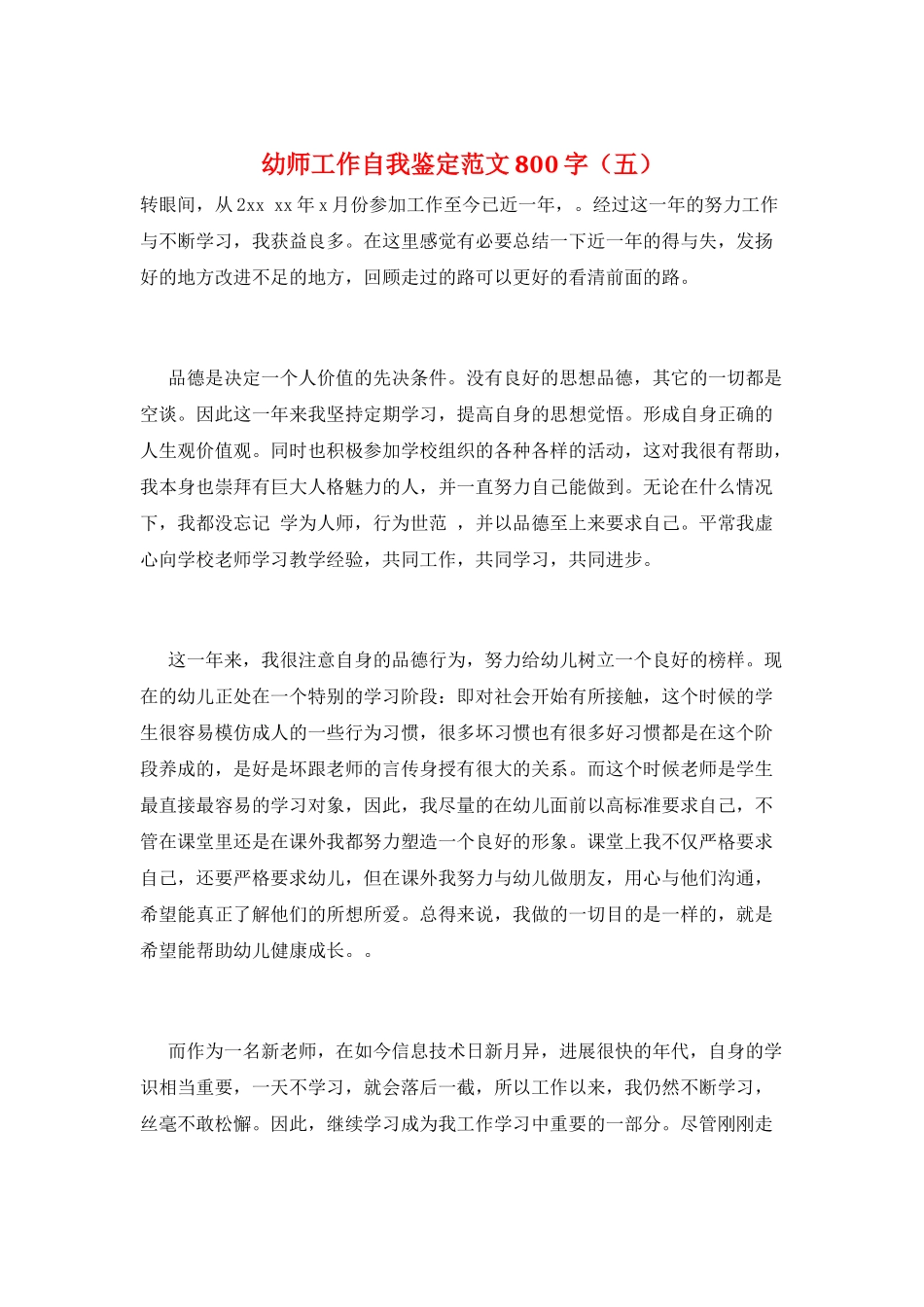 幼师工作自我鉴定范文800字_第1页