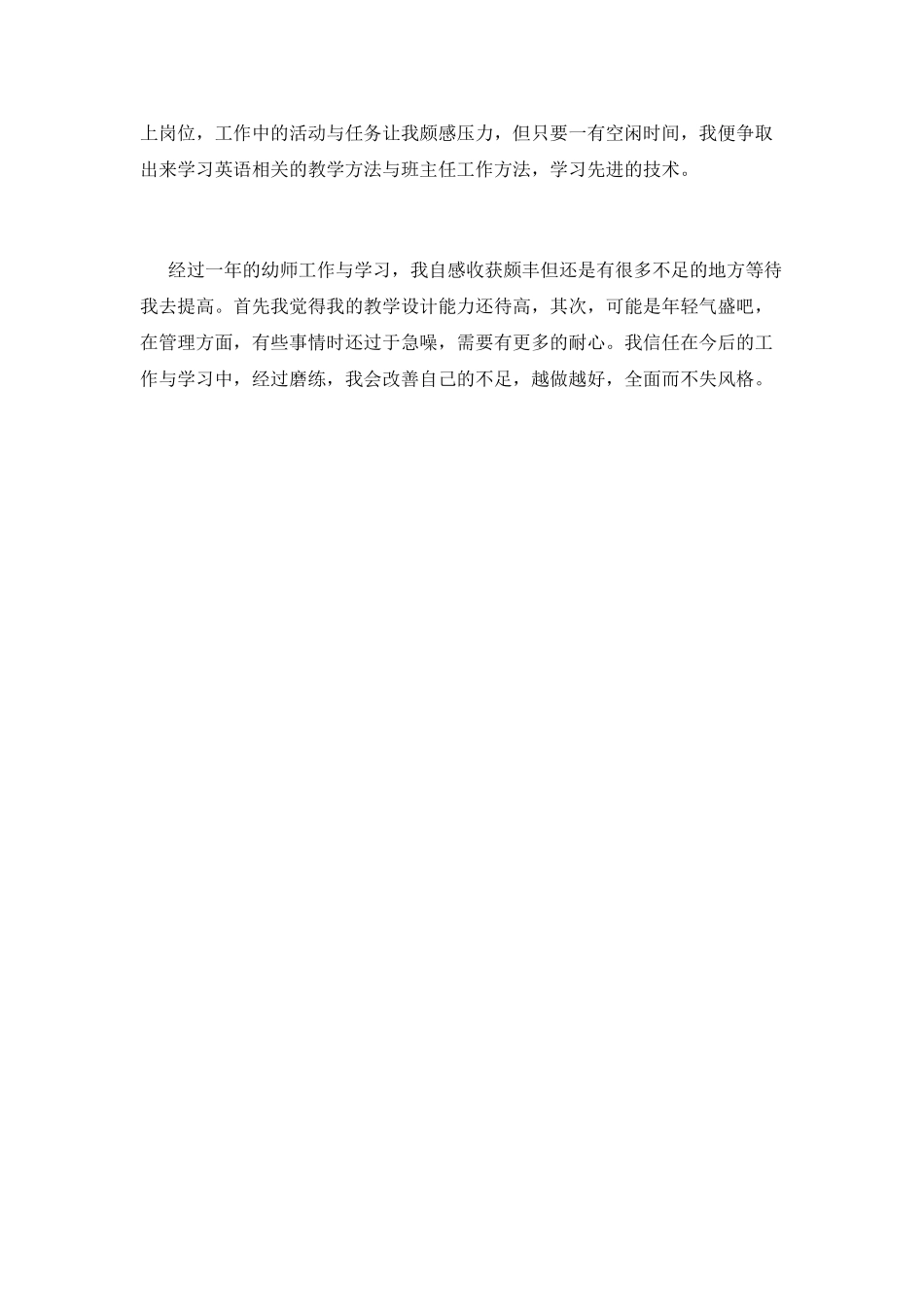 幼师工作自我鉴定范文800字_第2页