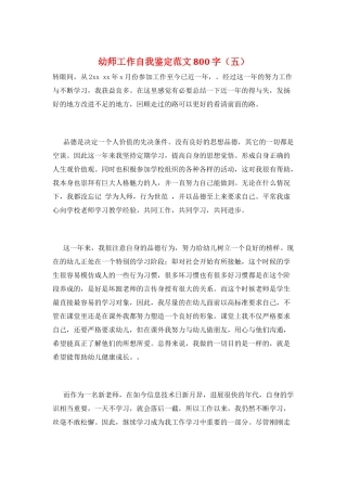 幼师工作自我鉴定范文800字