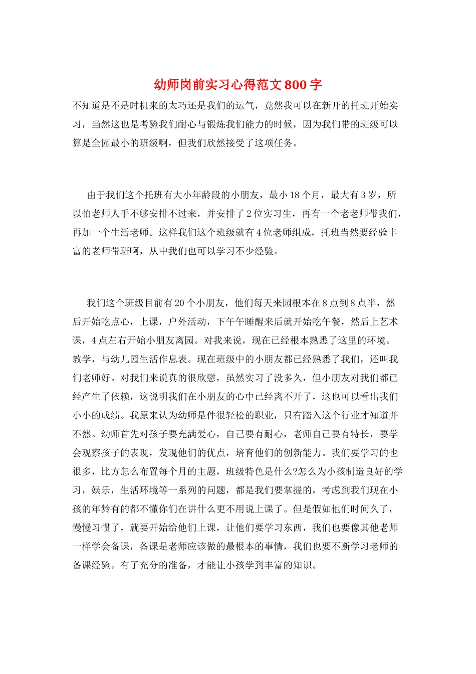 幼师岗前实习心得范文800字_第1页