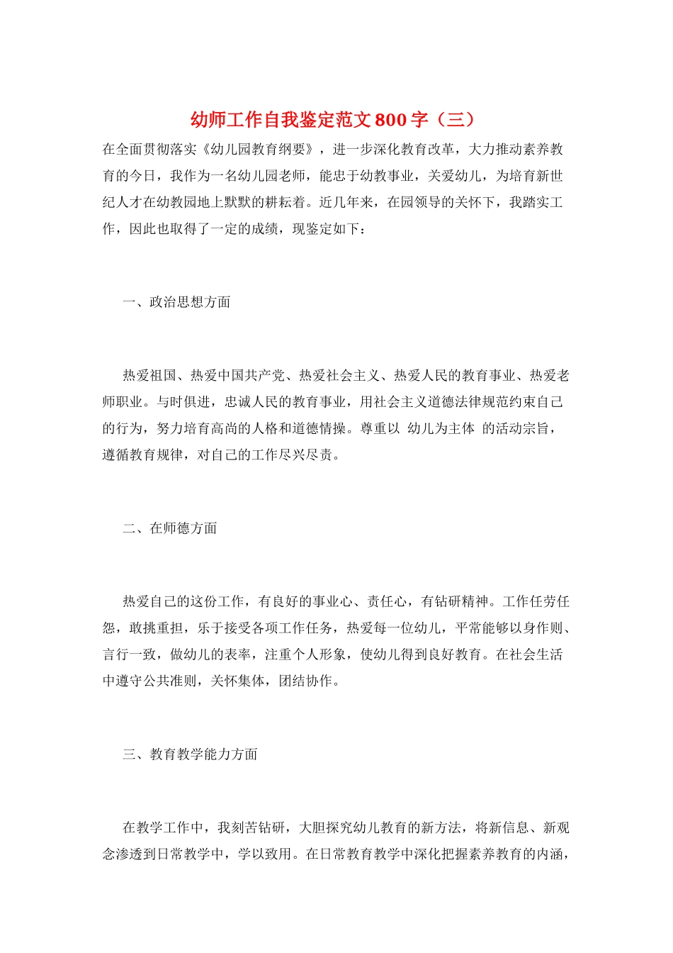幼师工作自我鉴定范文800字(三)_第1页
