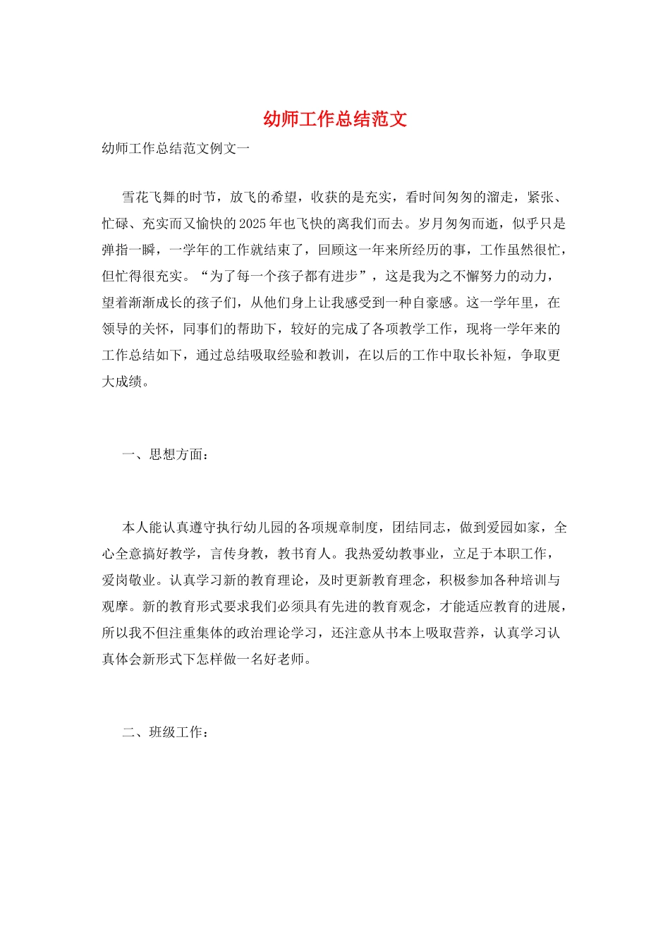 幼师工作总结范文_第1页