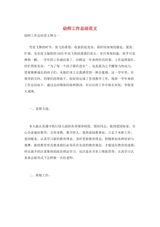 幼师工作总结范文