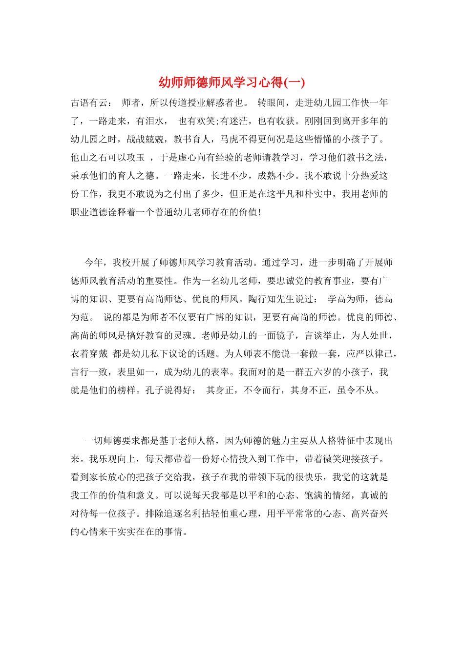 幼师师德师风学习心得(一)_第1页