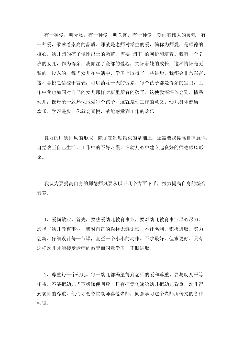 幼师师德师风学习心得(一)_第2页