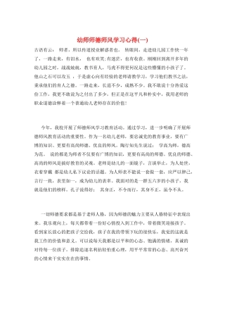 幼师师德师风学习心得(一)
