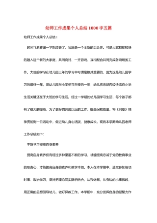 幼师工作成果个人总结1000字五篇