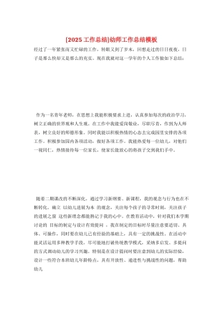 幼师工作总结模板