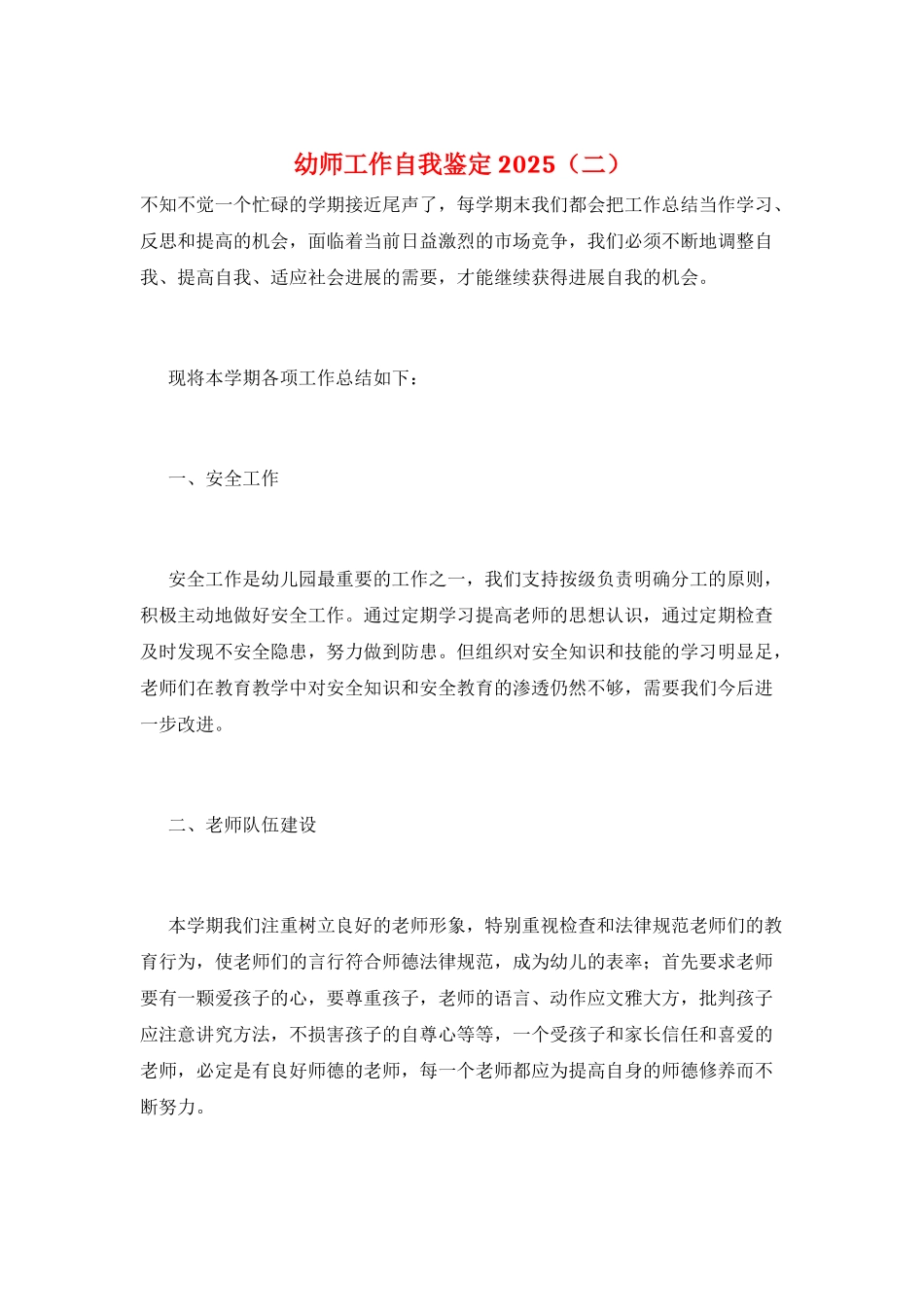 幼师工作自我鉴定2025_第1页