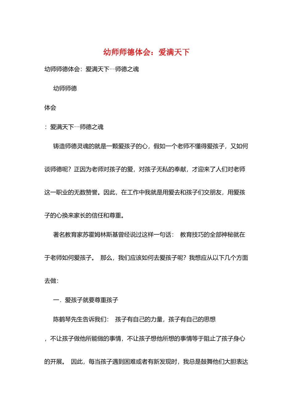 幼师师德体会：爱满天下_第1页