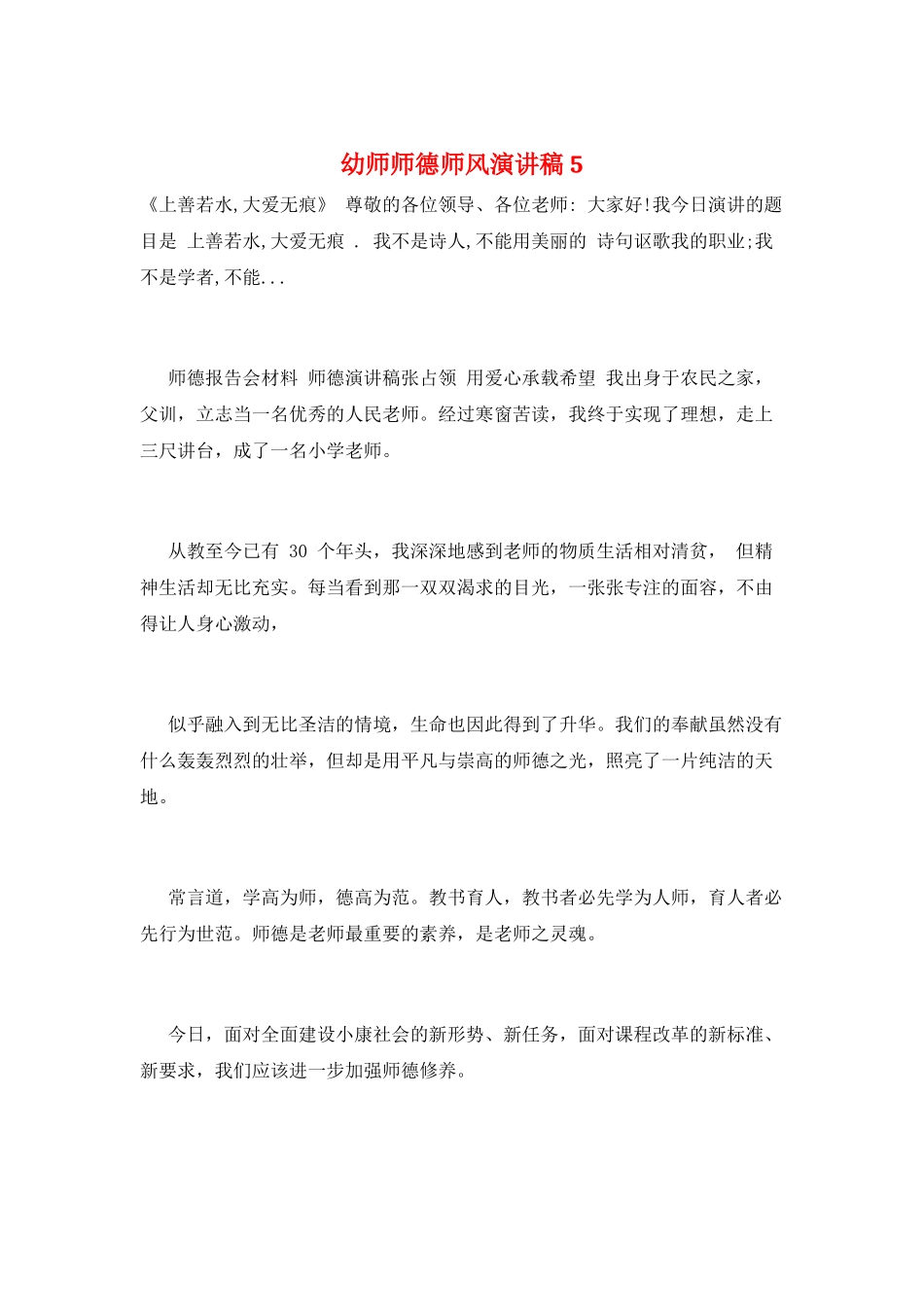 幼师师德师风演讲稿5_第1页