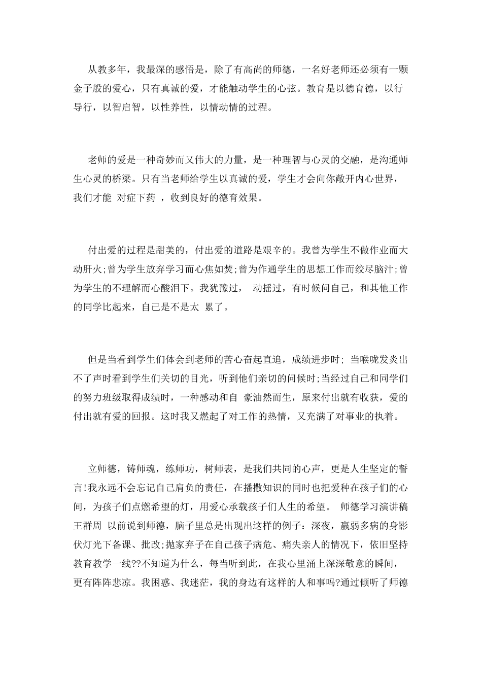 幼师师德师风演讲稿5_第2页