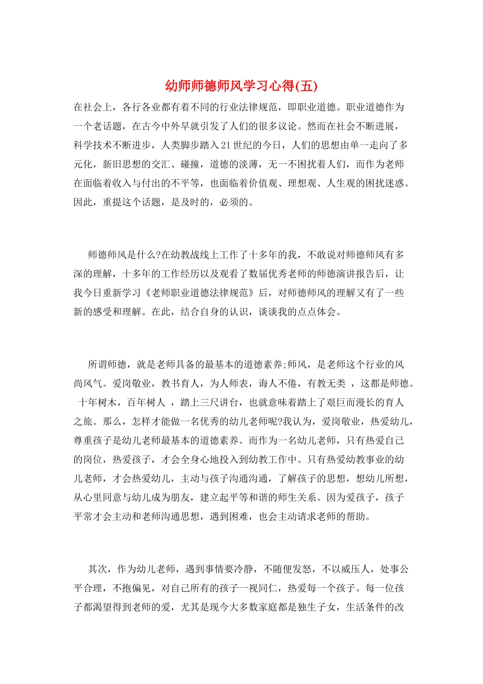 幼师师德师风学习心得_第1页