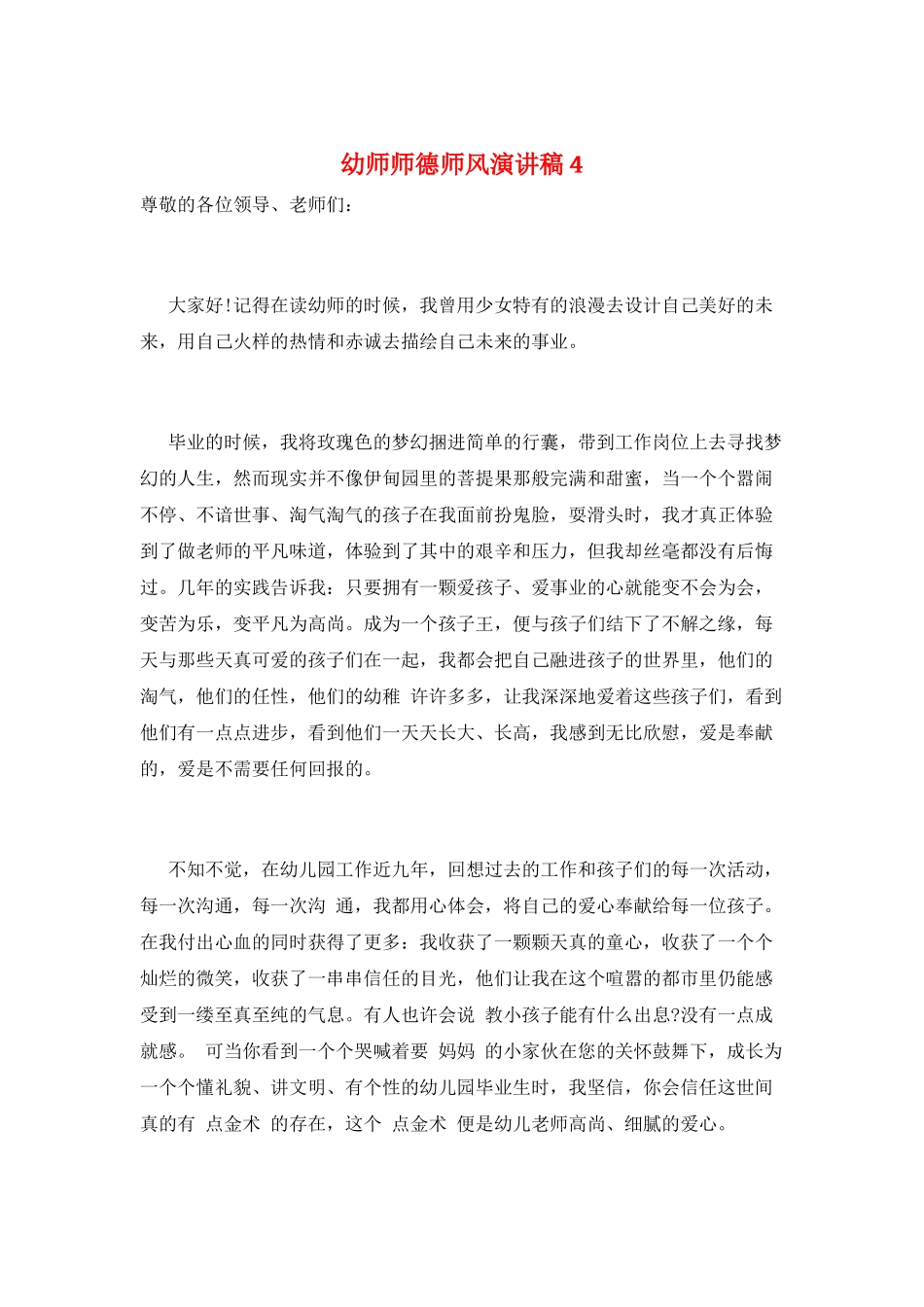 幼师师德师风演讲稿4_第1页
