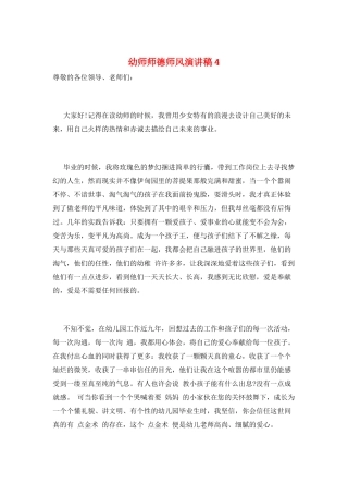 幼师师德师风演讲稿4