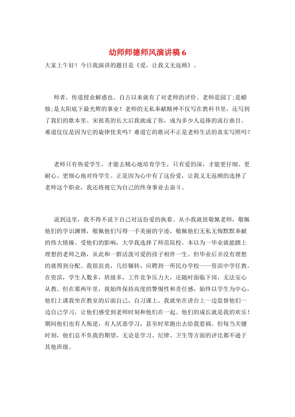 幼师师德师风演讲稿6_第1页