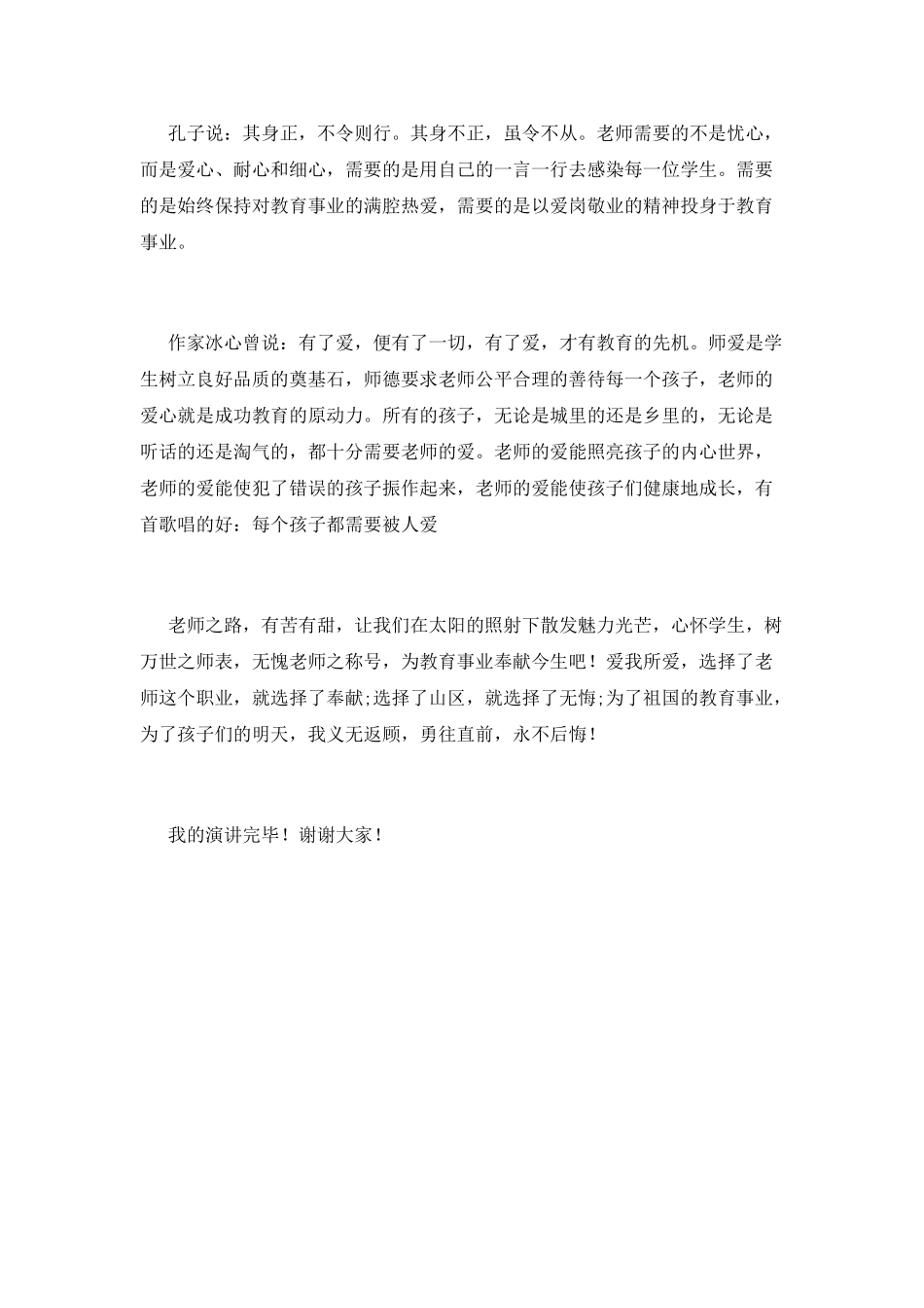 幼师师德师风演讲稿6_第3页