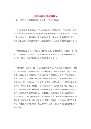 幼师师德师风演讲稿6