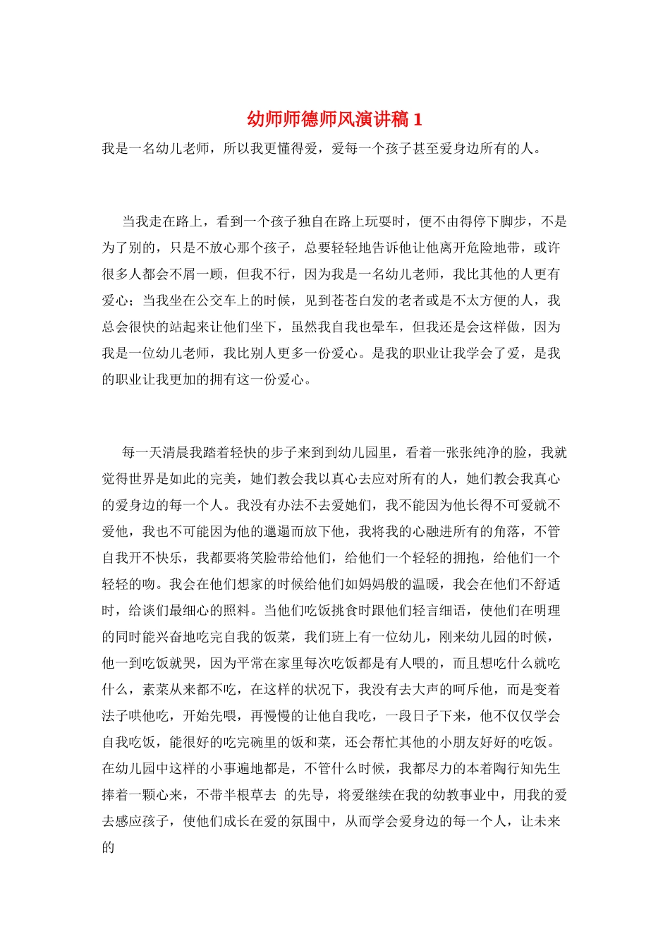 幼师师德师风演讲稿1_第1页