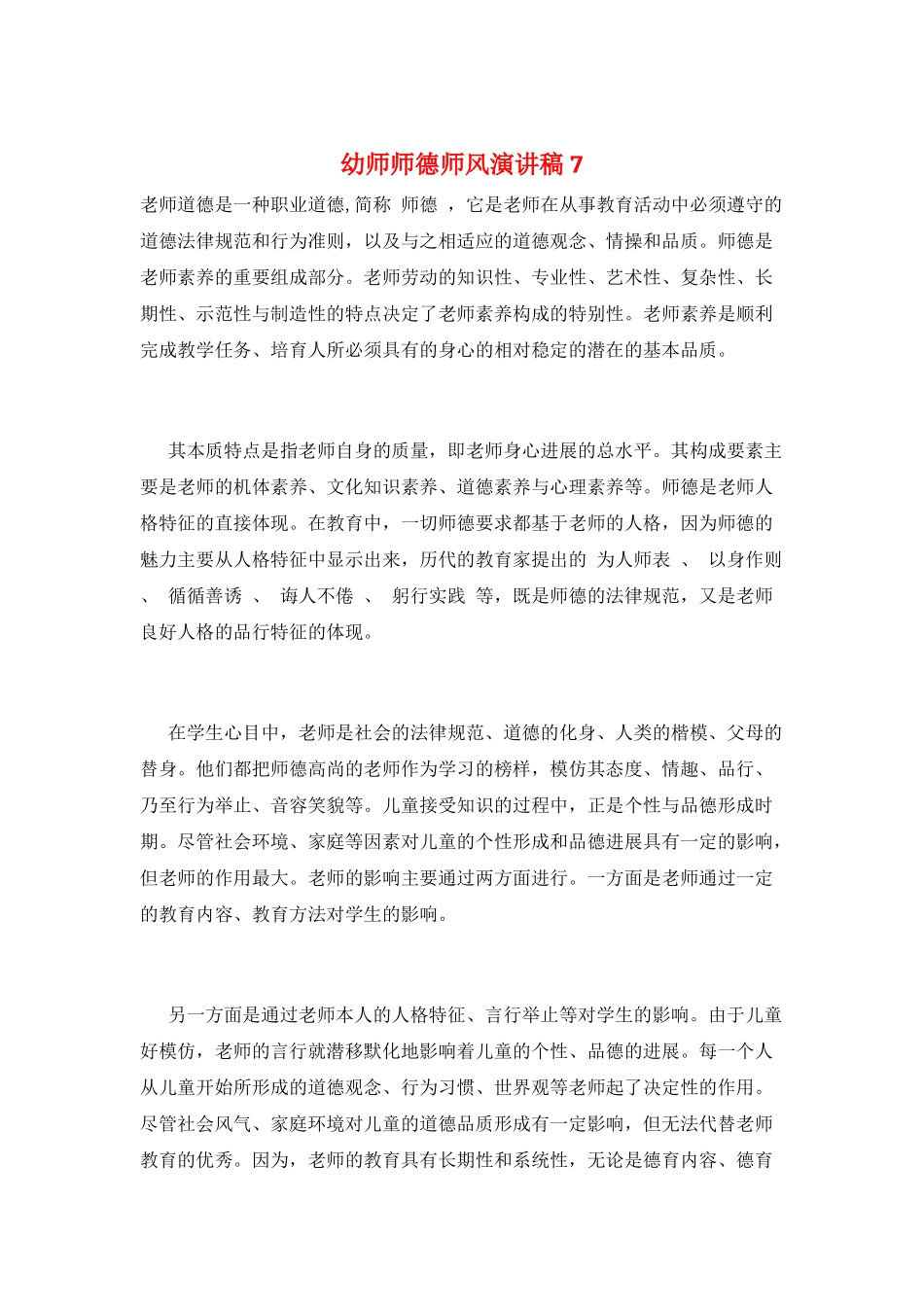 幼师师德师风演讲稿7_第1页