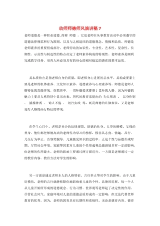 幼师师德师风演讲稿7