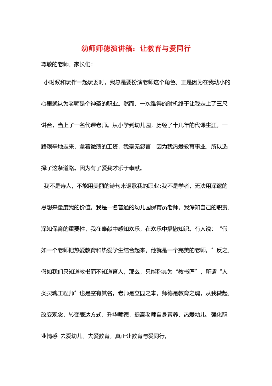 幼师师德演讲稿：让教育与爱同行_第1页