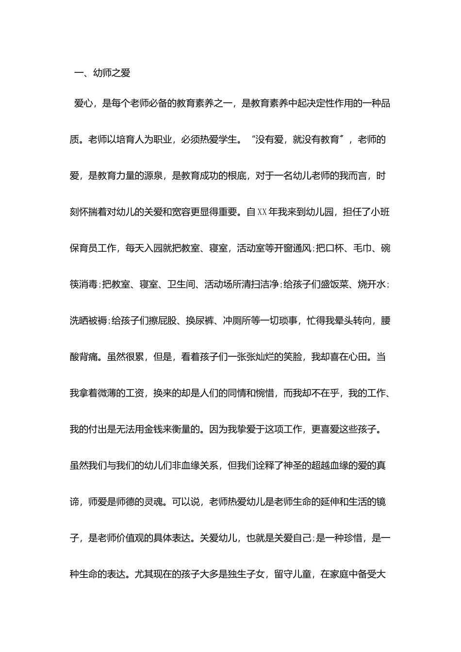 幼师师德演讲稿：让教育与爱同行_第2页
