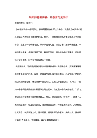 幼师师德演讲稿：让教育与爱同行