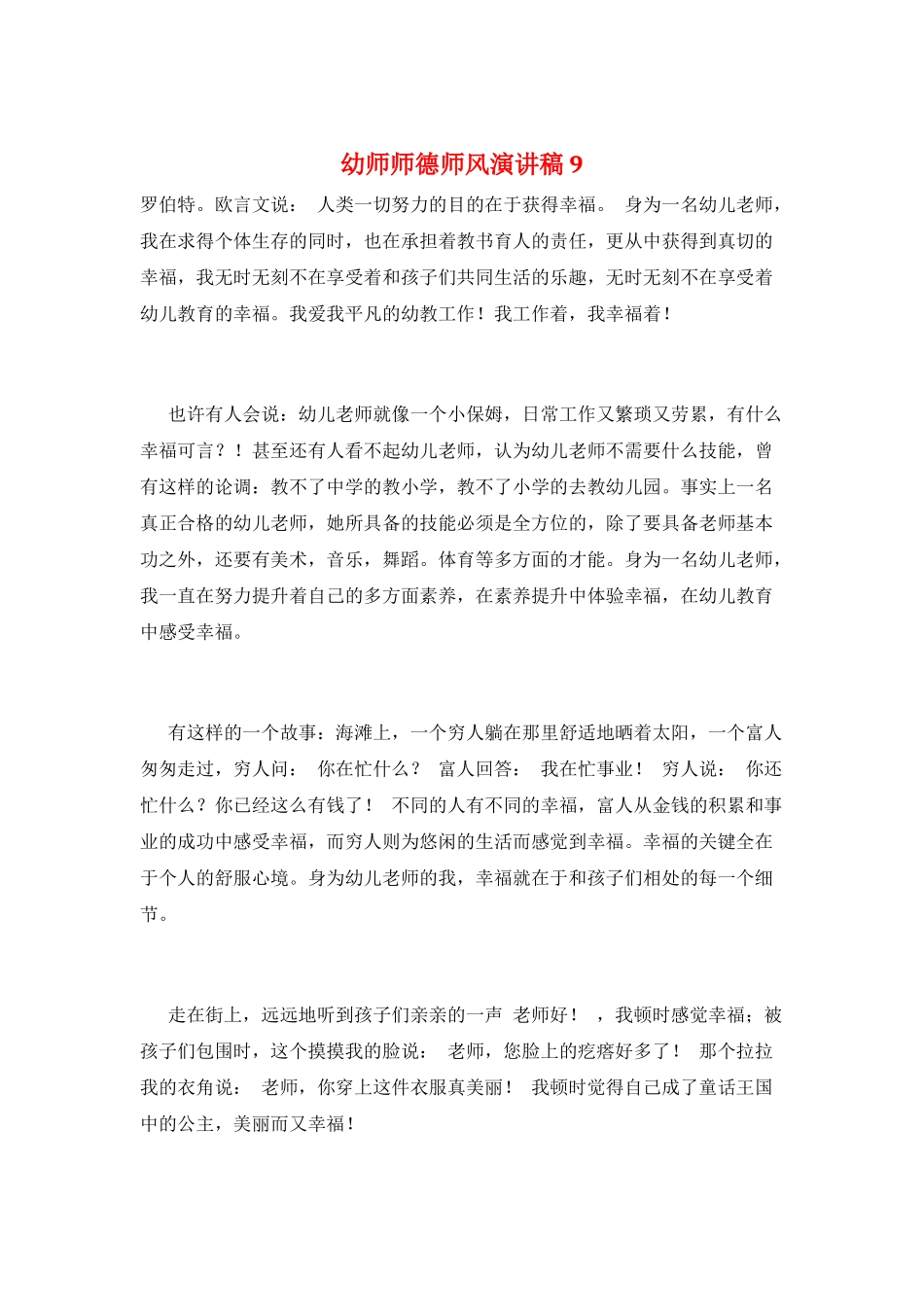 幼师师德师风演讲稿9_第1页