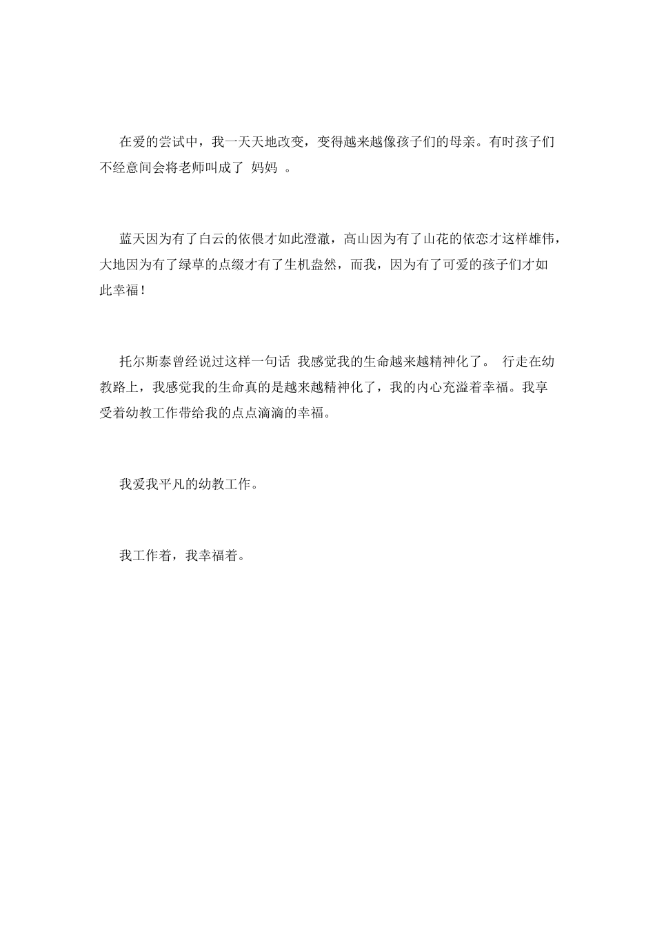 幼师师德师风演讲稿9_第3页