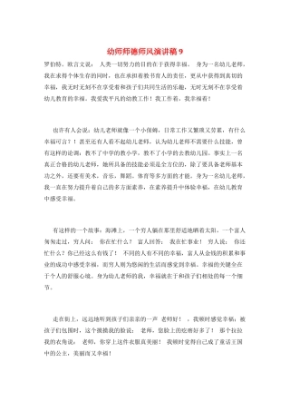 幼师师德师风演讲稿9