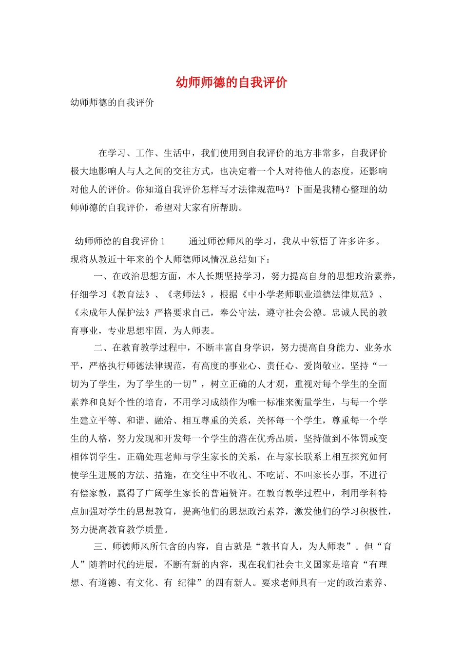 幼师师德的自我评价_第1页