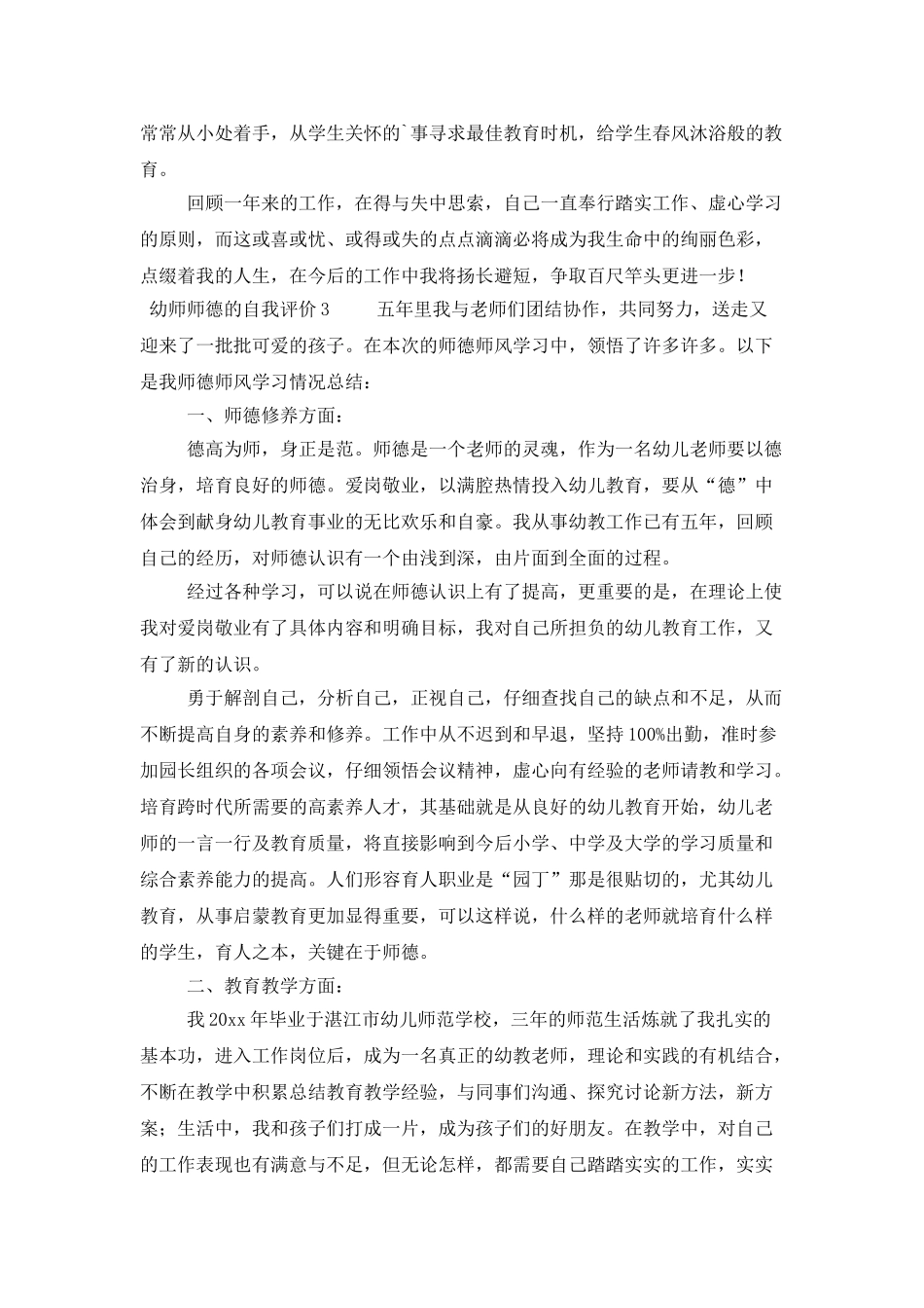 幼师师德的自我评价_第3页