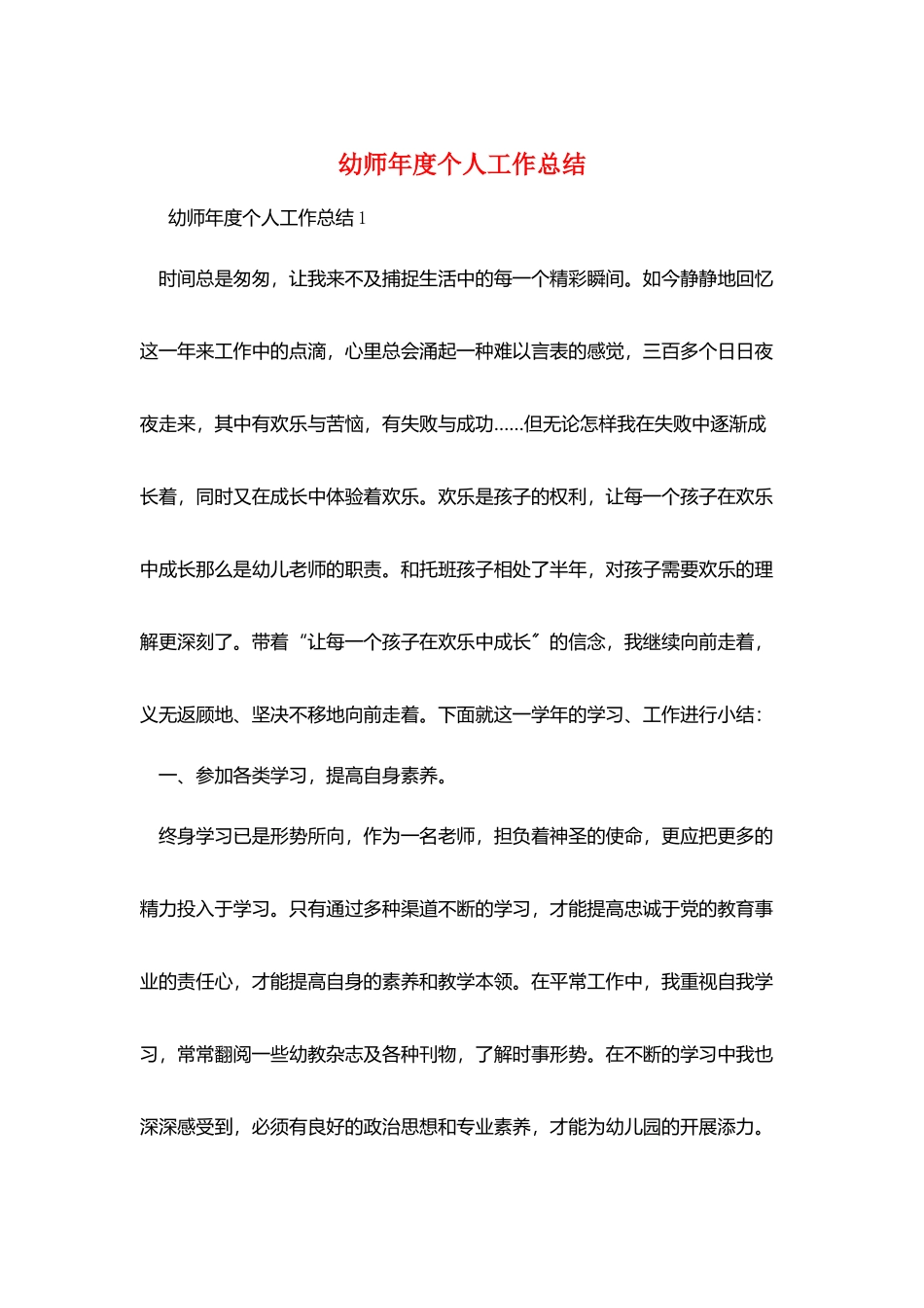 幼师年度个人工作总结_第1页