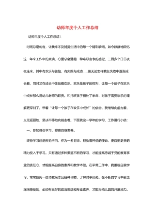幼师年度个人工作总结