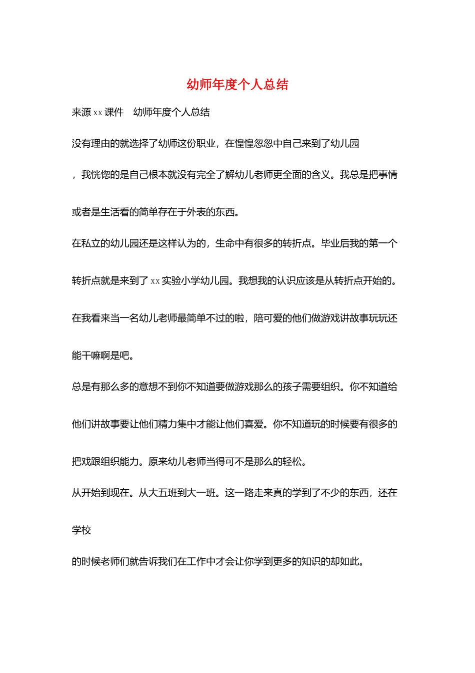 幼师年度个人总结_第1页