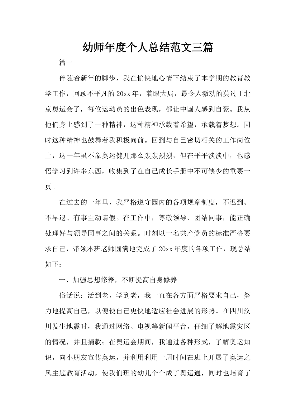 幼师年度个人总结范文三篇（标准版）_第1页