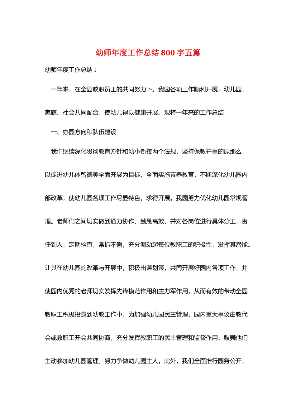 幼师年度工作总结800字五篇_第1页